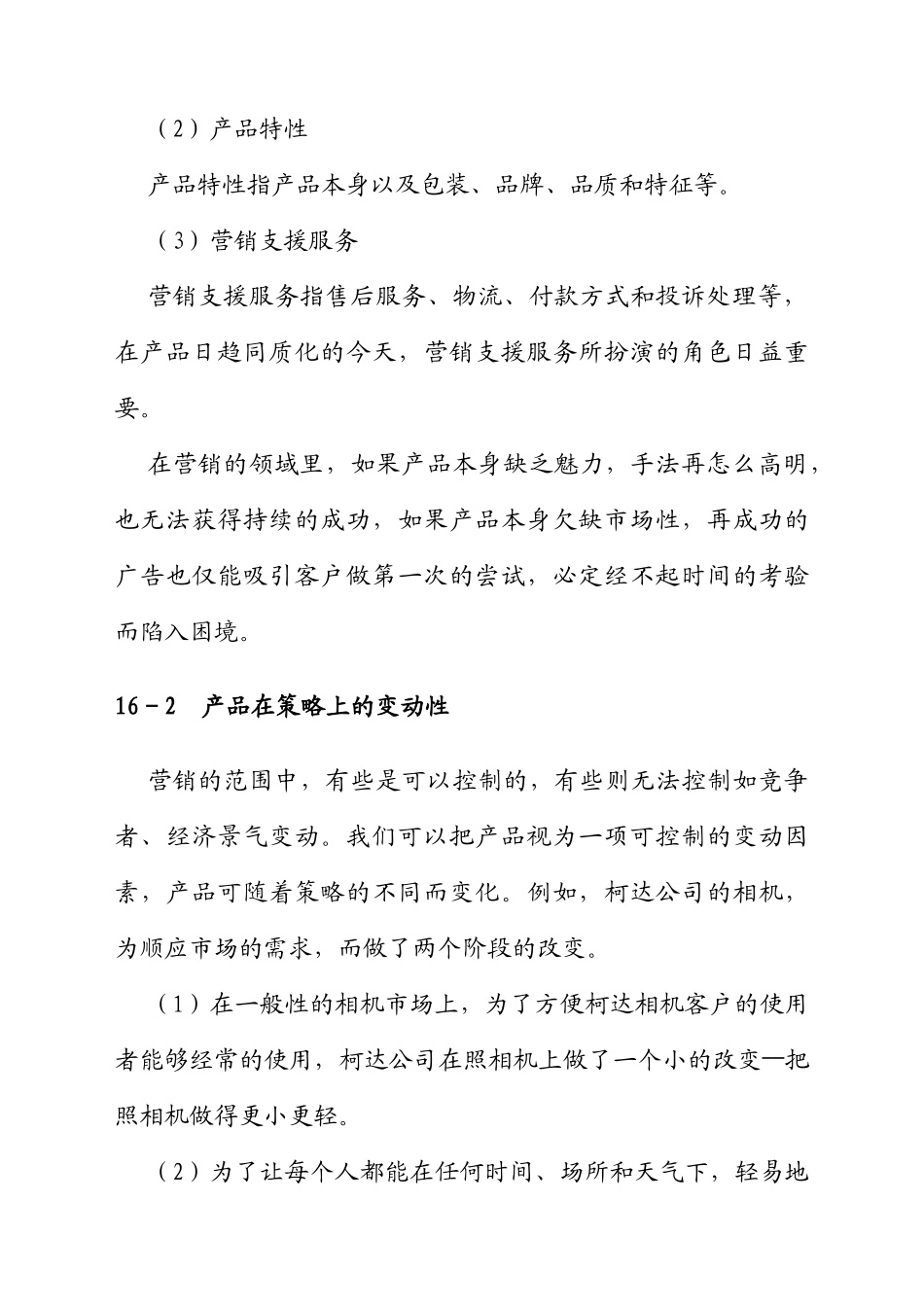 设定营销组合策略课程_第2页
