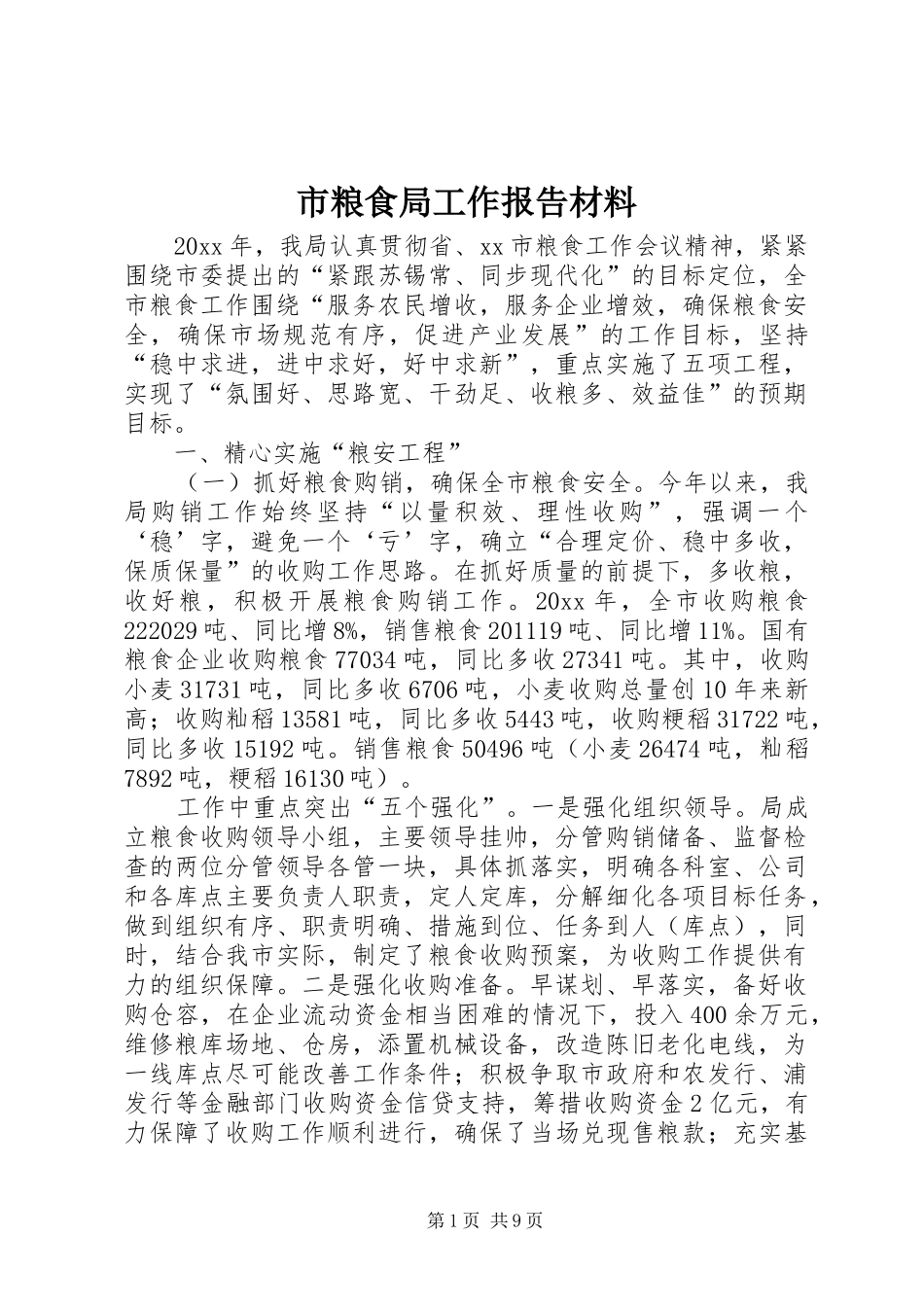 市粮食局工作报告材料 _第1页