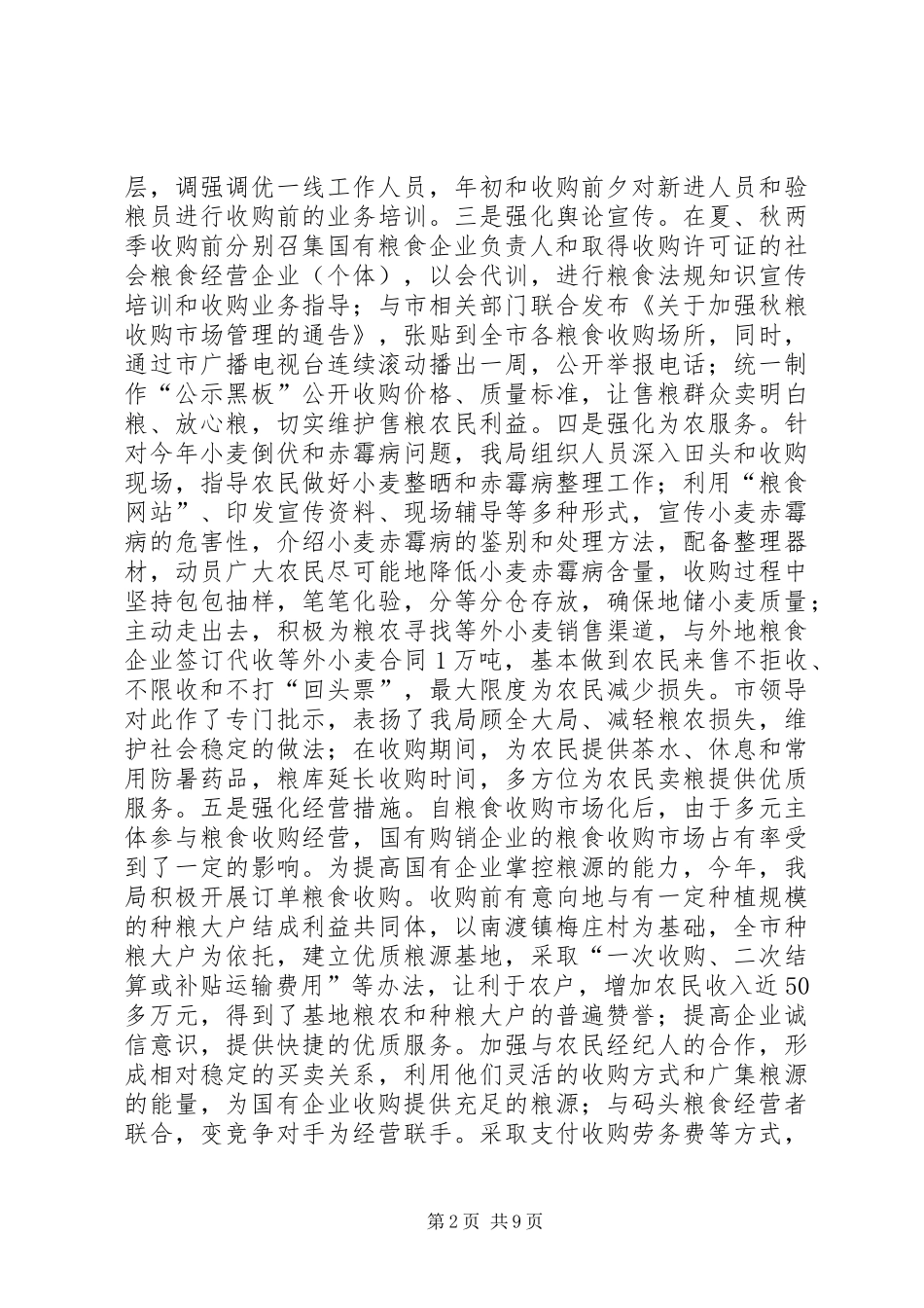 市粮食局工作报告材料 _第2页