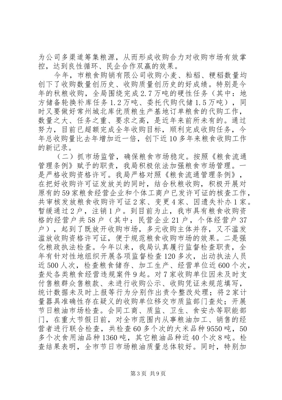 市粮食局工作报告材料 _第3页
