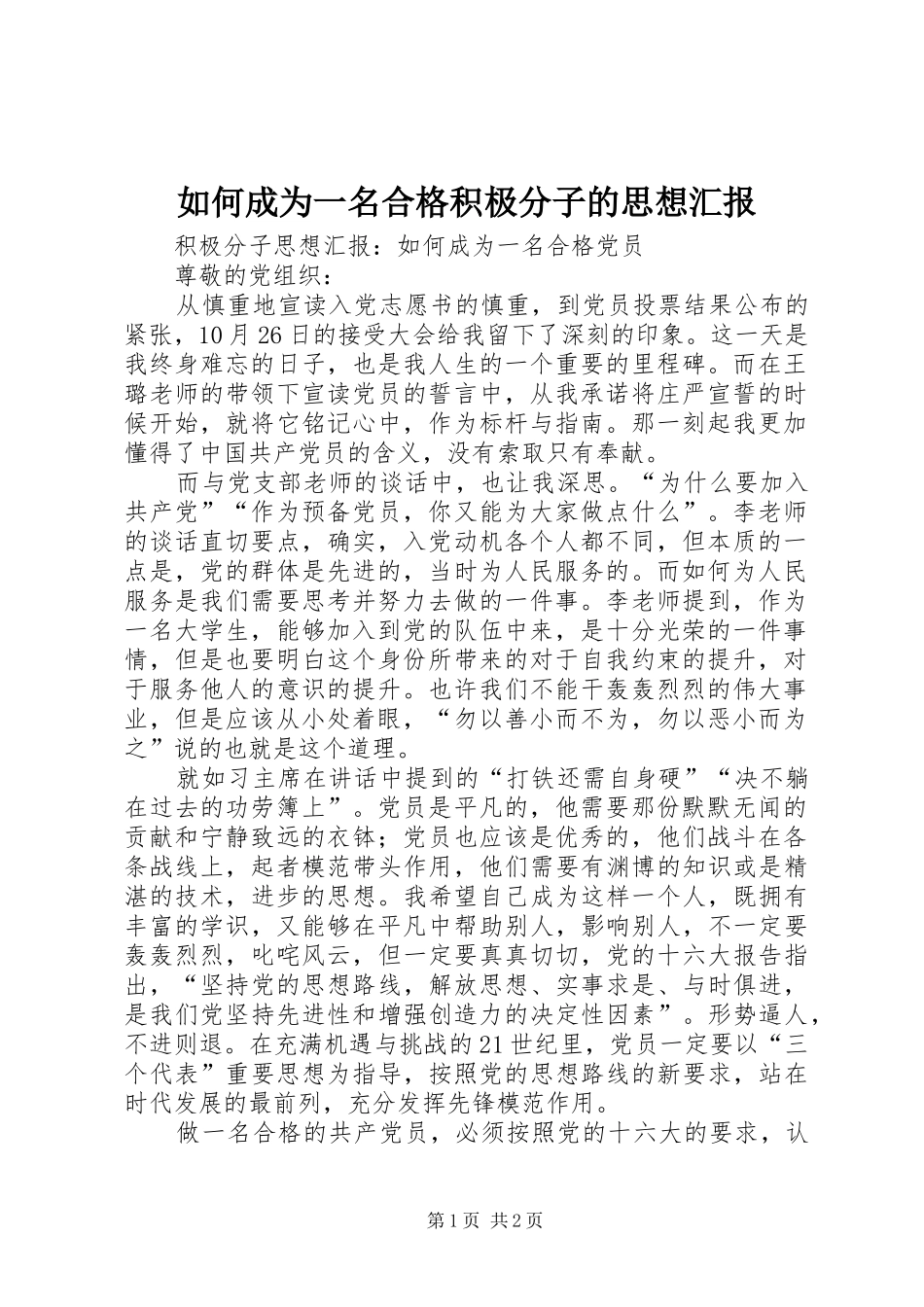 如何成为一名合格积极分子的思想汇报 _第1页