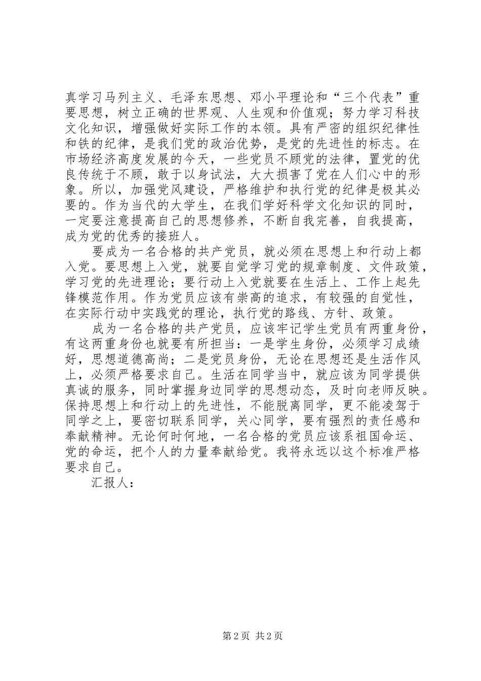 如何成为一名合格积极分子的思想汇报 _第2页