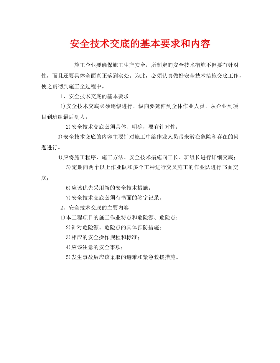 《安全管理》之安全技术交底的基本要求和内容 _第1页