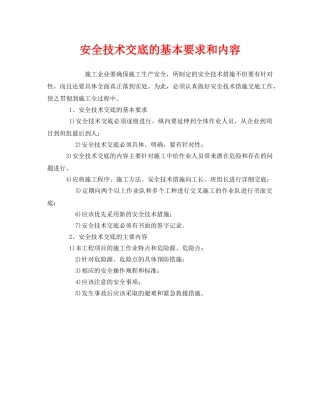 《安全管理》之安全技术交底的基本要求和内容 