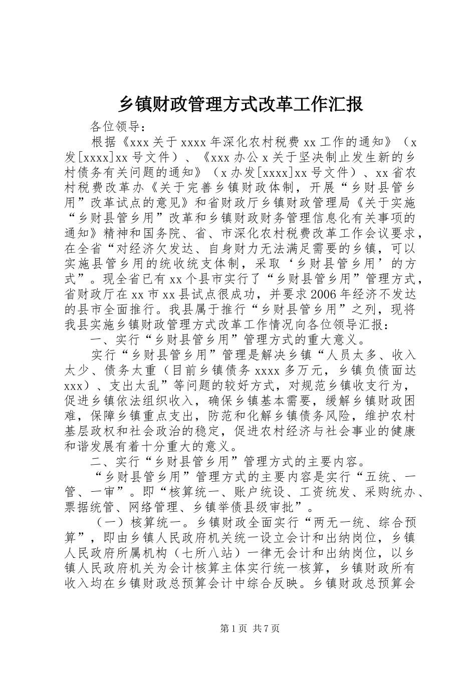乡镇财政管理方式改革工作汇报 _第1页