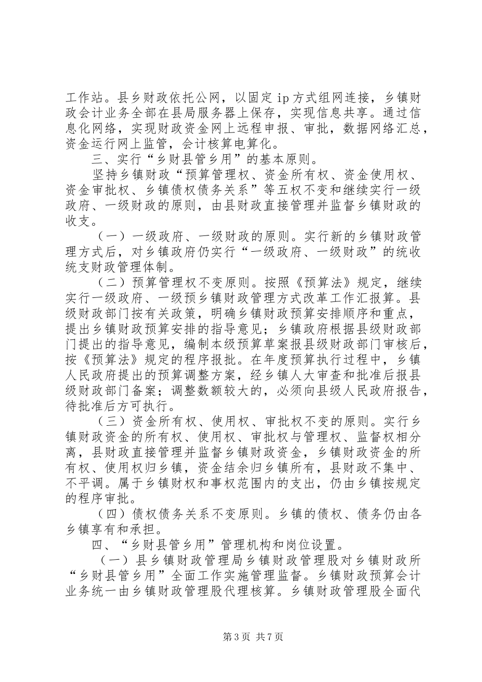 乡镇财政管理方式改革工作汇报 _第3页
