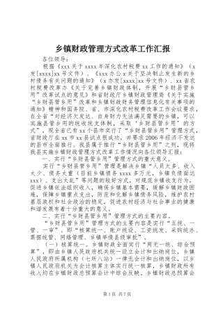 乡镇财政管理方式改革工作汇报 