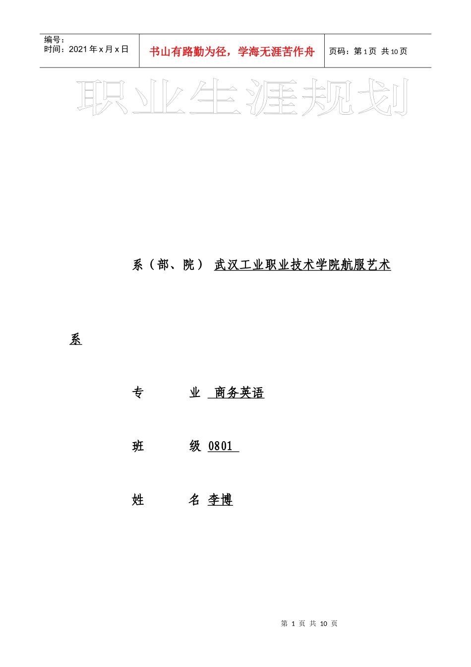 职业生涯规划范文[1]_第1页