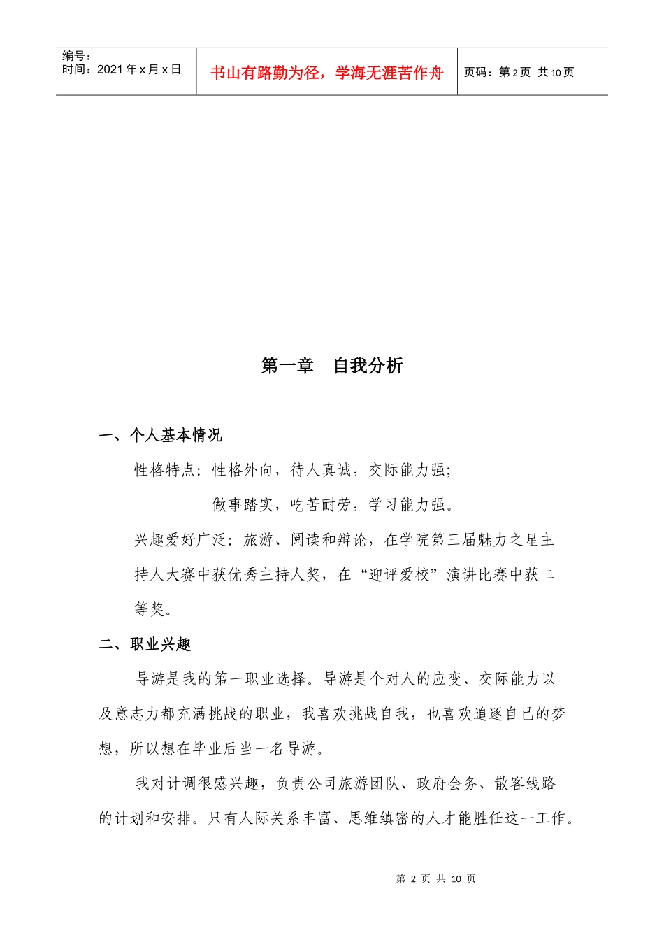 职业生涯规划范文[1]_第2页