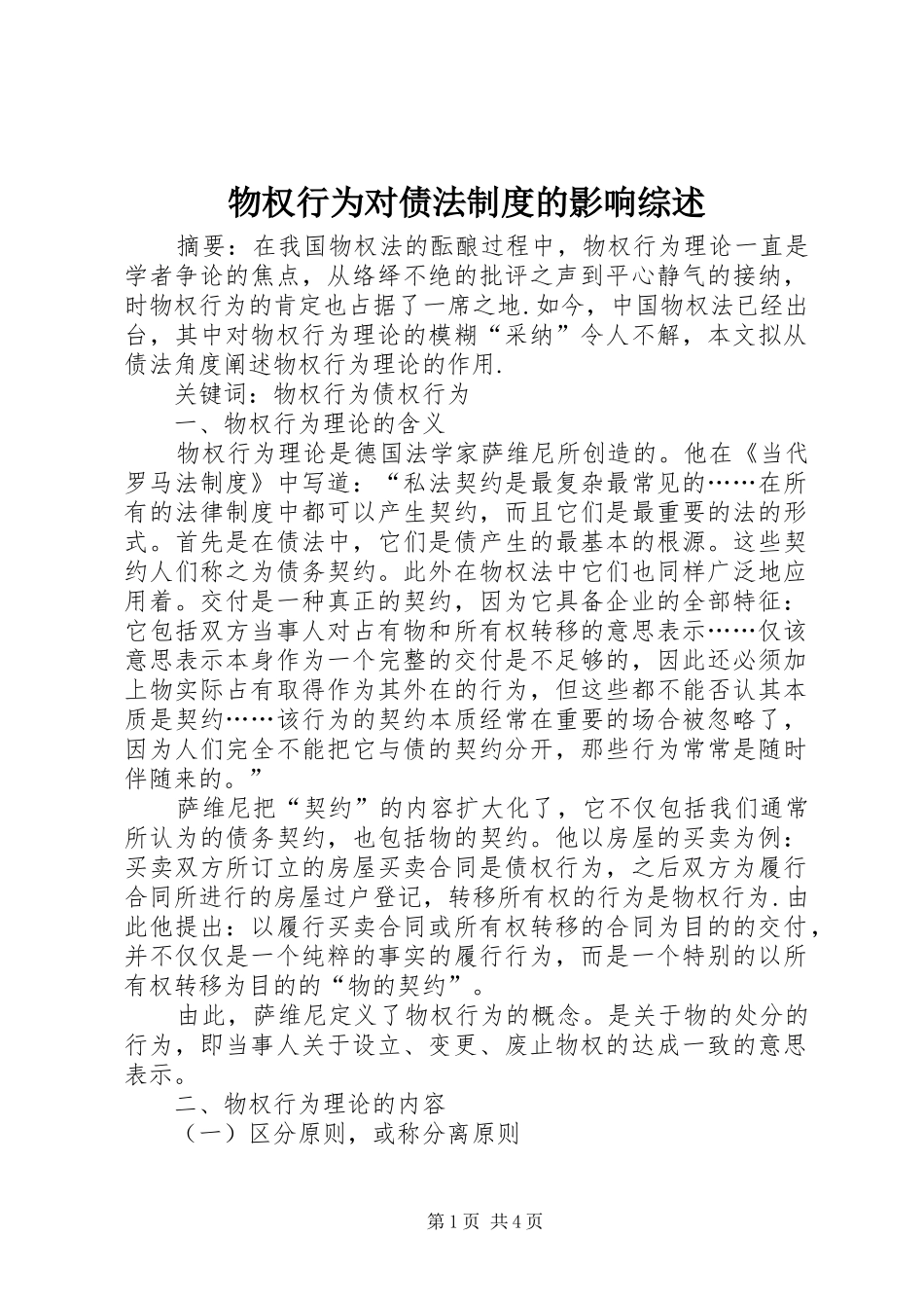 物权行为对债法规章制度的影响综述_第1页