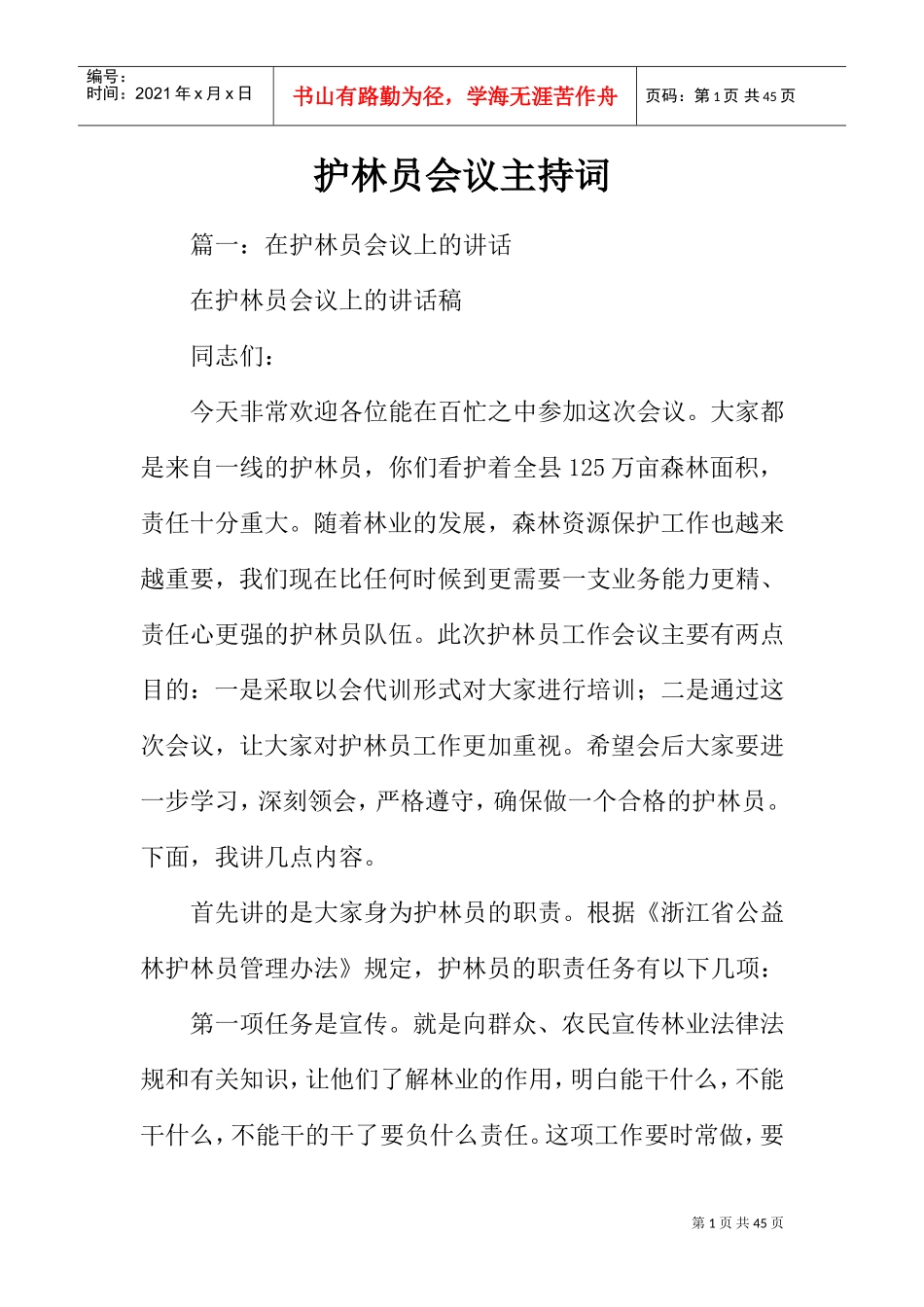 护林员会议主持词(DOC38页)_第1页