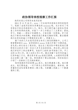 政协领导来校视察工作汇报 