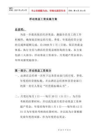 浮动效益工资实施方案