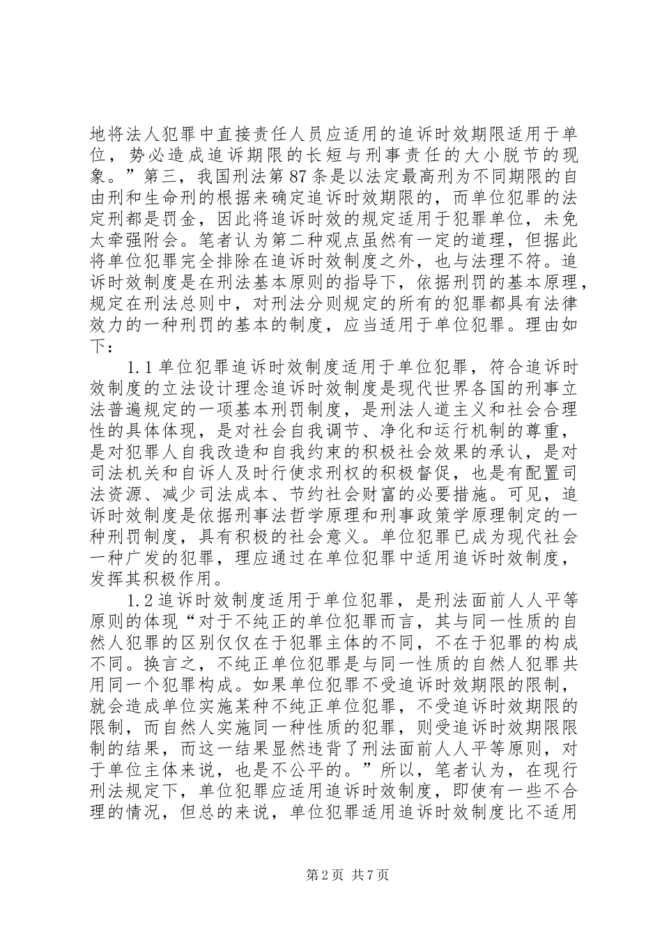 透析单位犯罪中追诉时效规章制度的适用_第2页