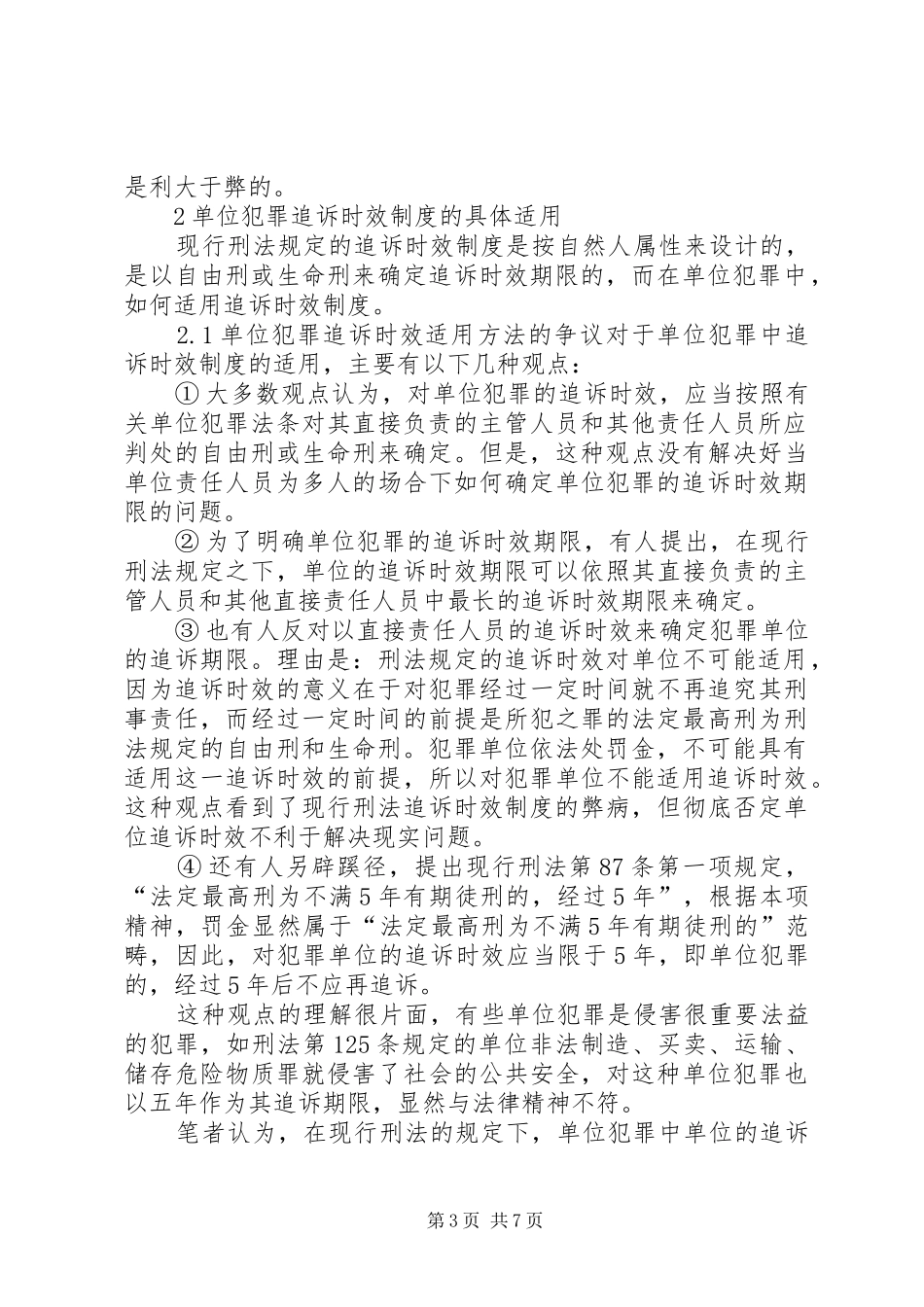 透析单位犯罪中追诉时效规章制度的适用_第3页