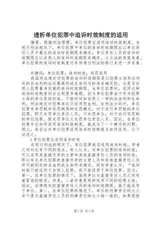透析单位犯罪中追诉时效规章制度的适用