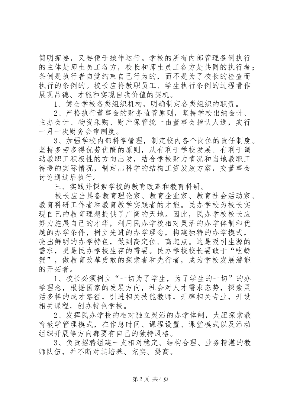 民办教育校长的职责要求_第2页
