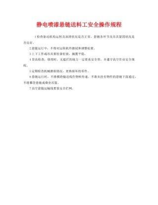 《安全操作规程》之静电喷漆悬链送料工安全操作规程 