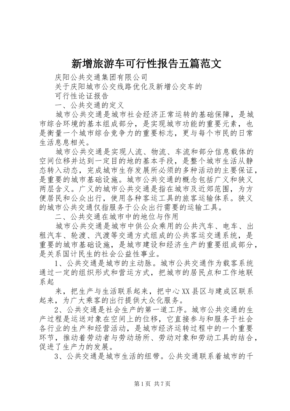 新增旅游车可行性报告五篇范文 _第1页