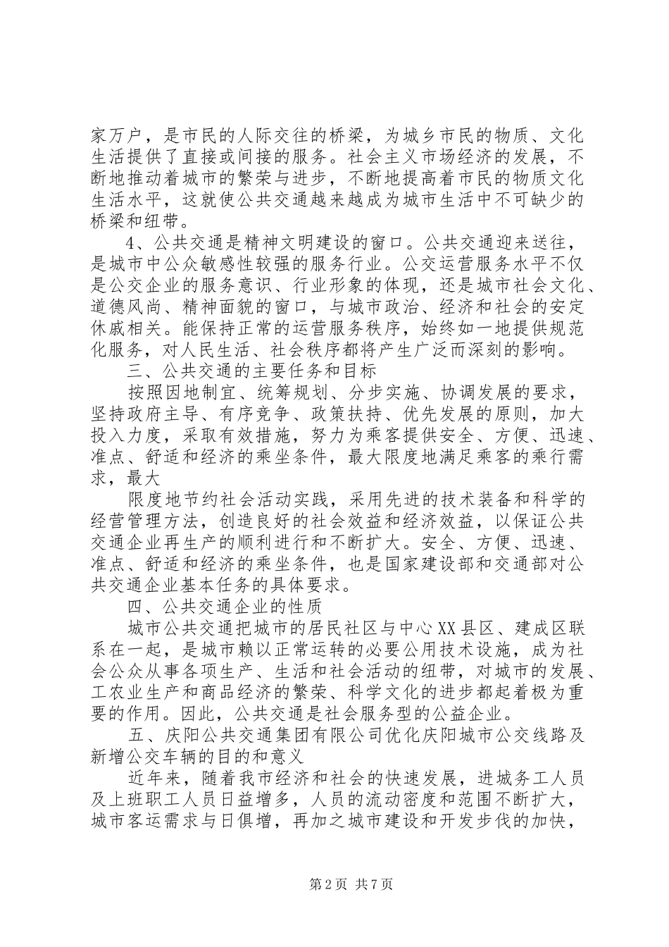 新增旅游车可行性报告五篇范文 _第2页