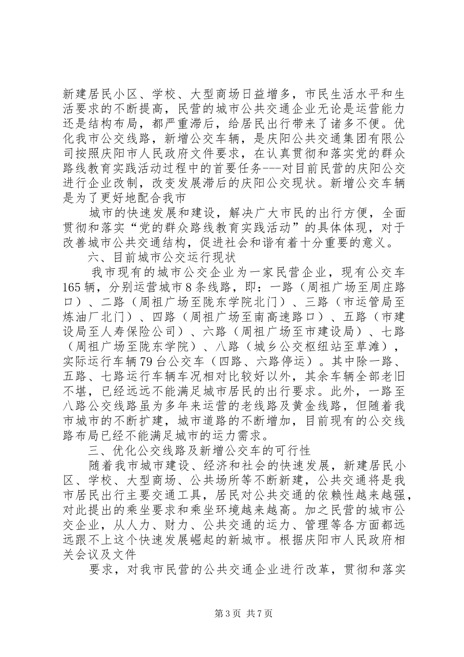 新增旅游车可行性报告五篇范文 _第3页