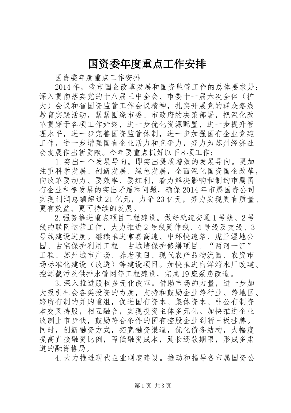 国资委年度重点工作安排_第1页