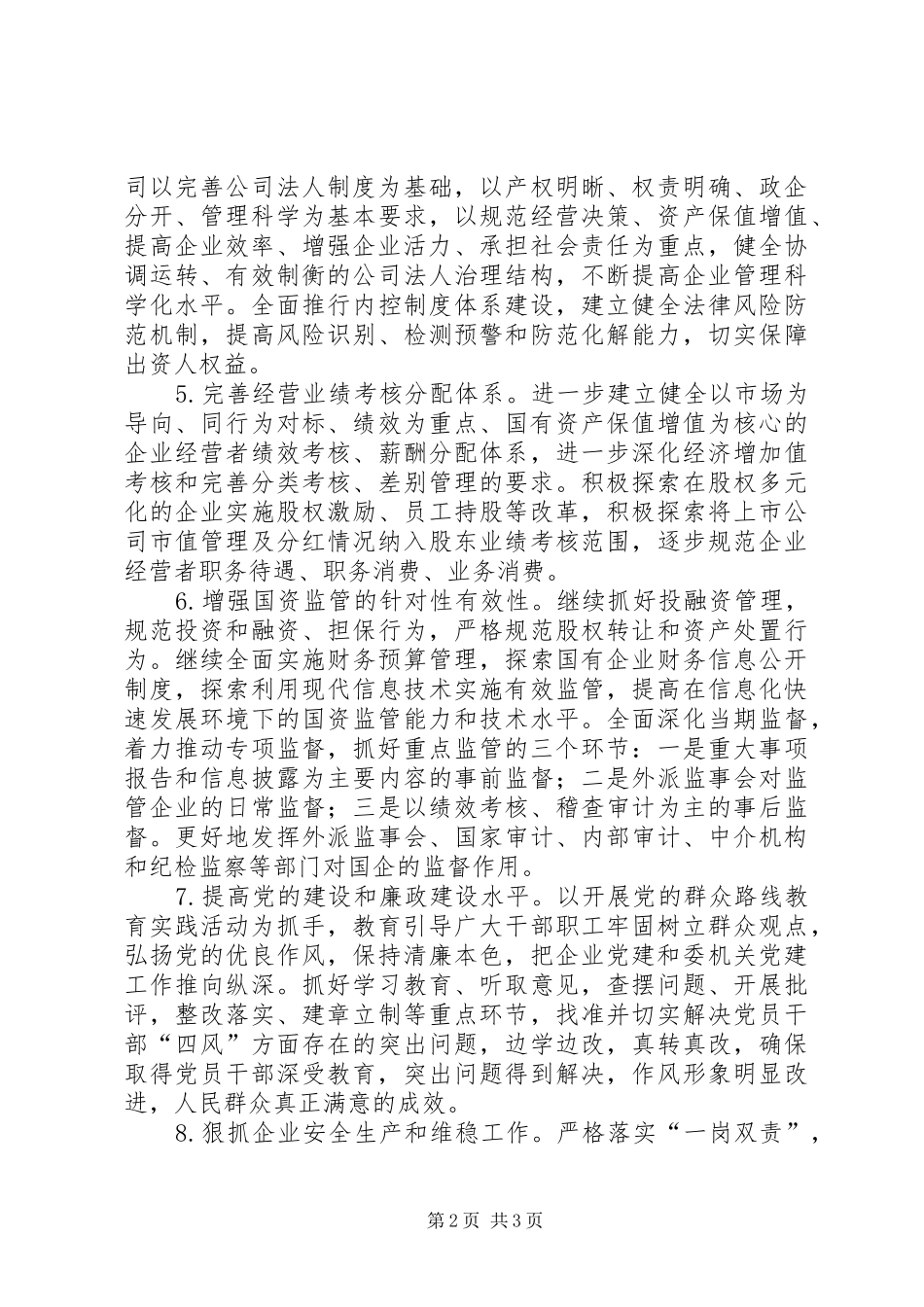 国资委年度重点工作安排_第2页