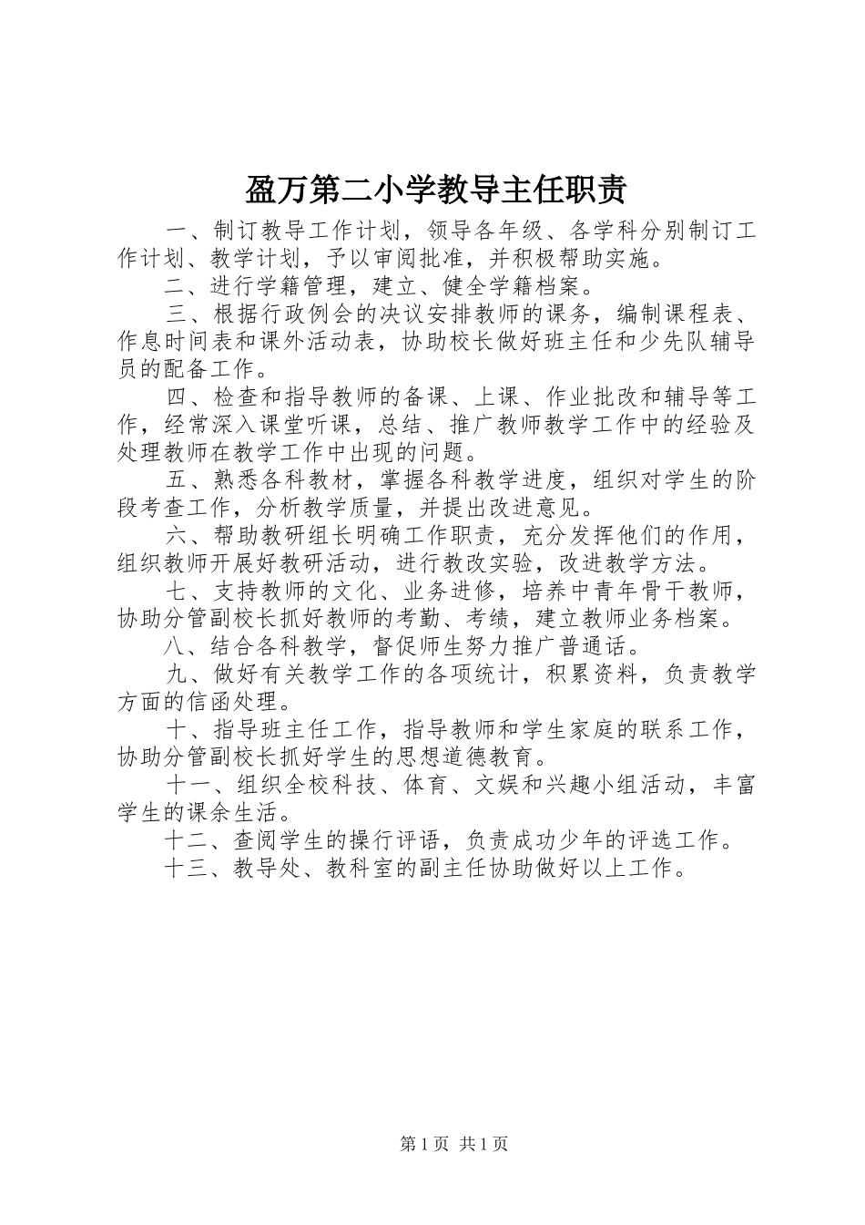 盈万第二小学教导主任职责要求_第1页