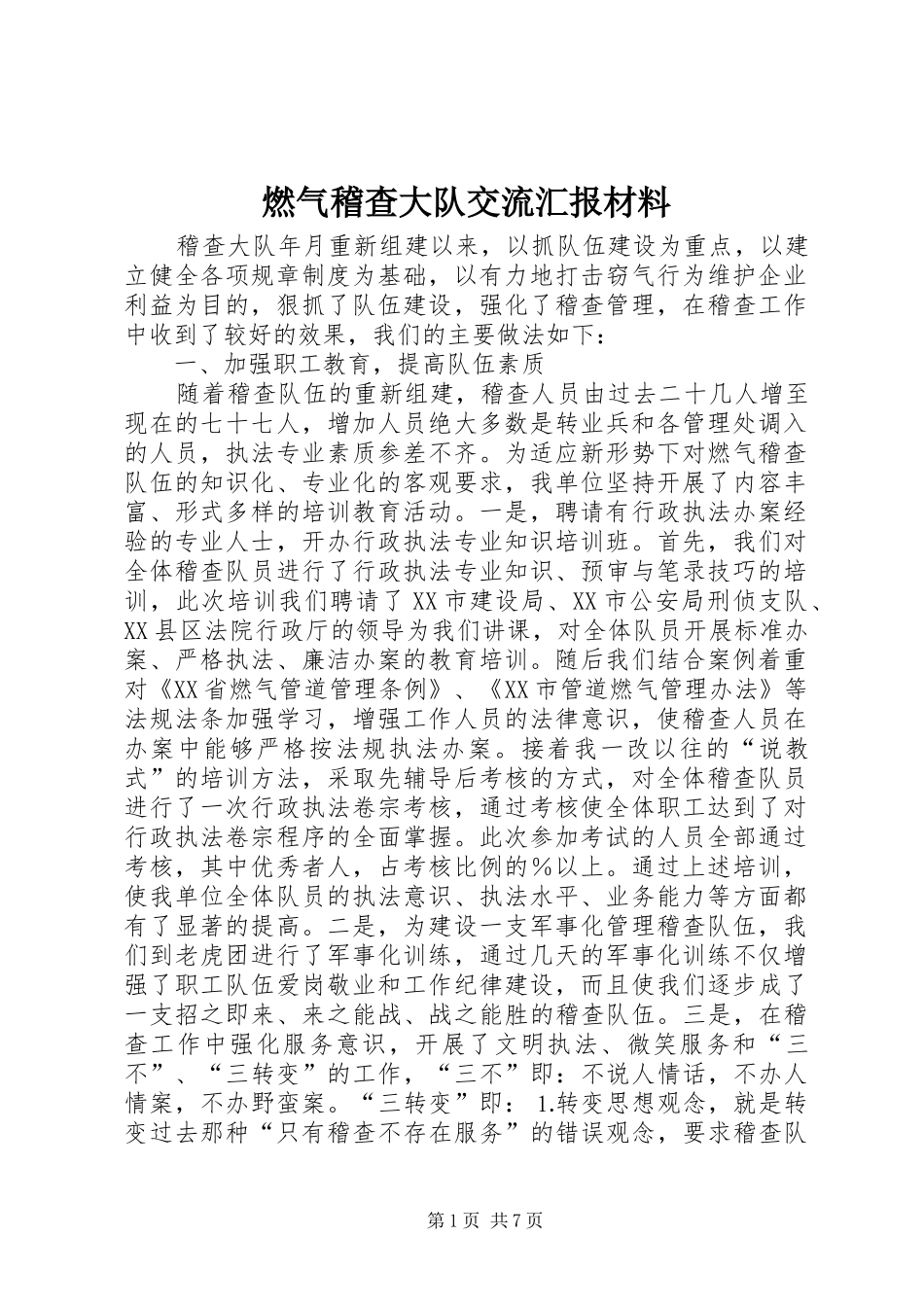 燃气稽查大队交流汇报材料 _第1页