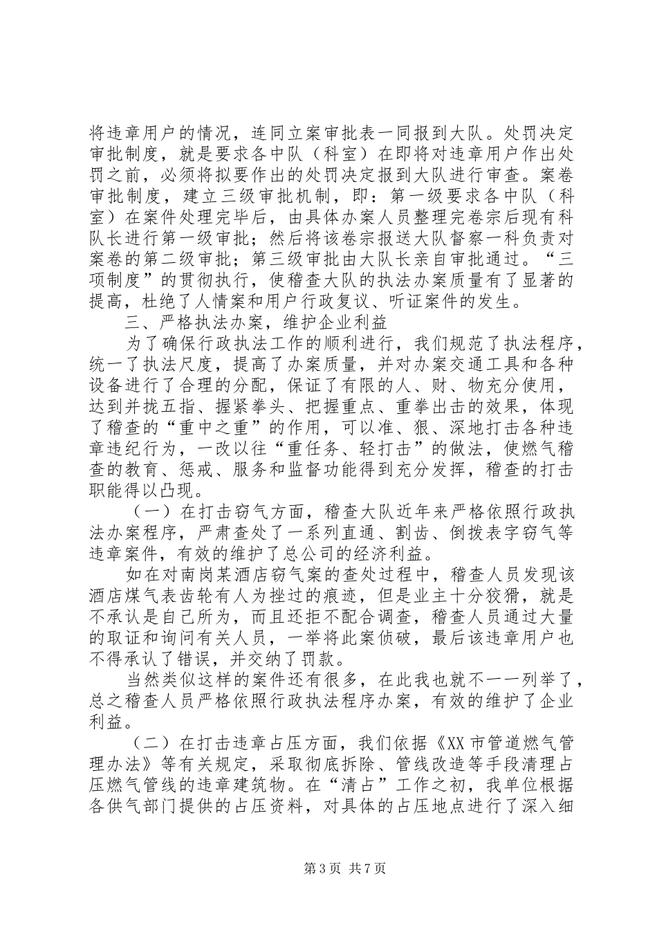 燃气稽查大队交流汇报材料 _第3页