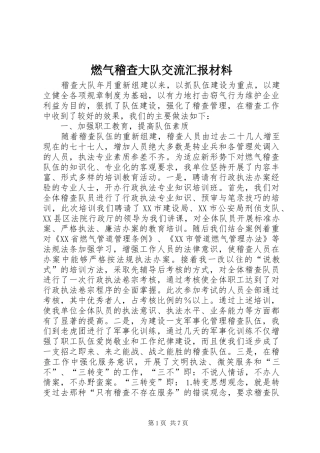 燃气稽查大队交流汇报材料 
