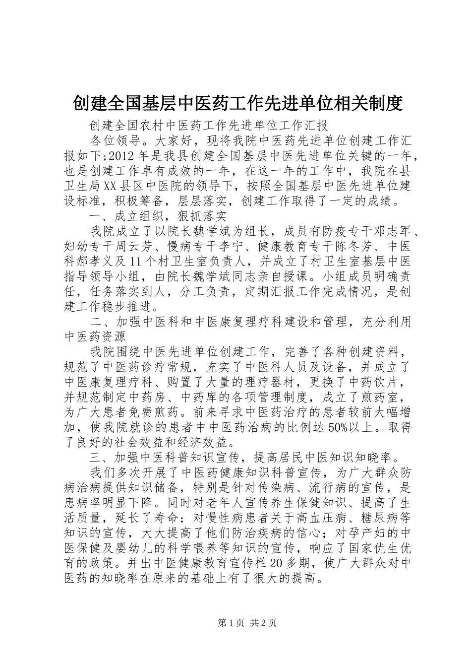创建全国基层中医药工作先进单位相关规章制度 _第1页