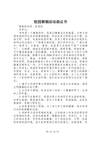 校园禁烟活动倡议书范文