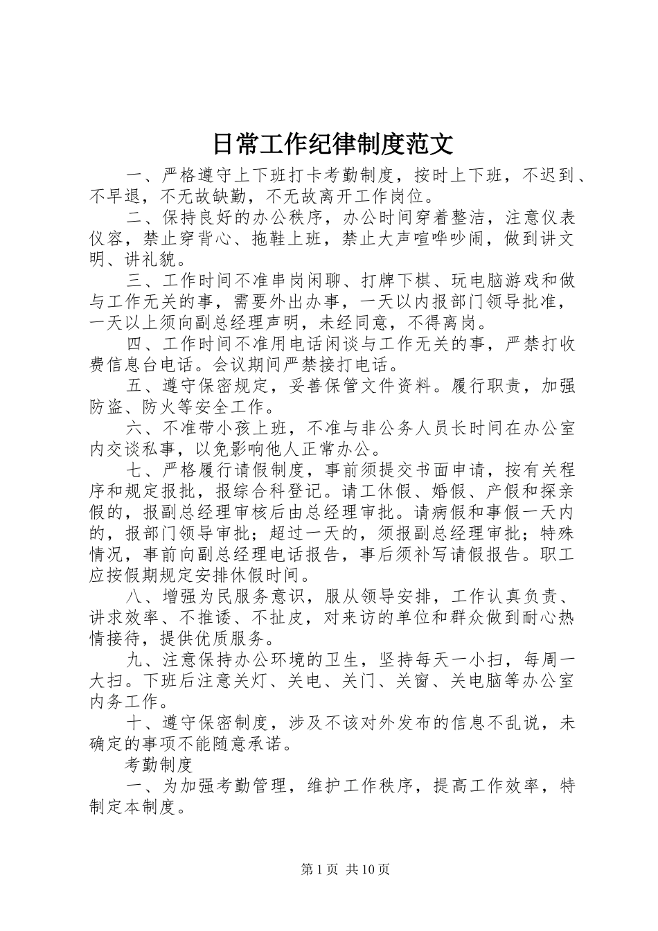 日常工作纪律规章制度范文_第1页