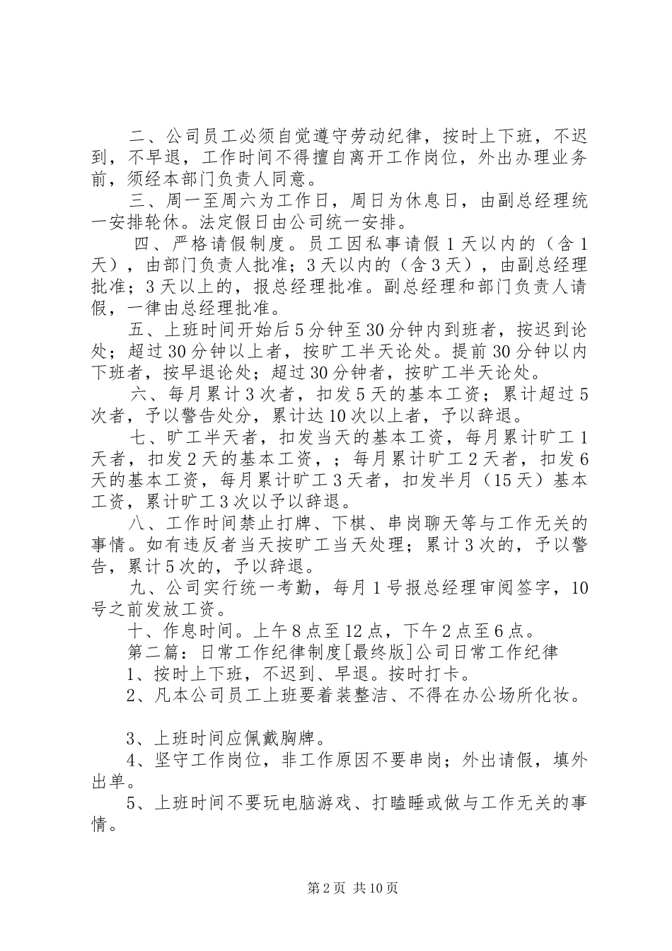 日常工作纪律规章制度范文_第2页