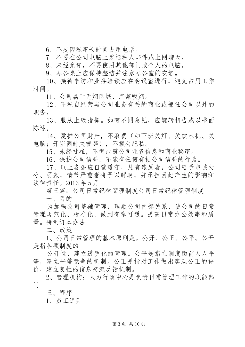 日常工作纪律规章制度范文_第3页