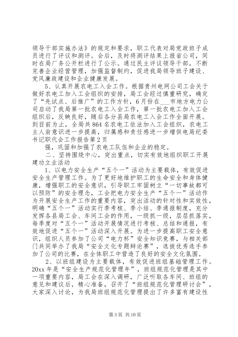 供电局纪委书记职代会工作报告 _第3页