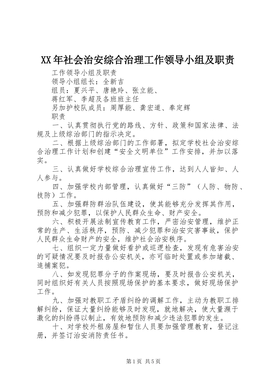 年社会治安综合治理工作领导小组及职责要求_第1页