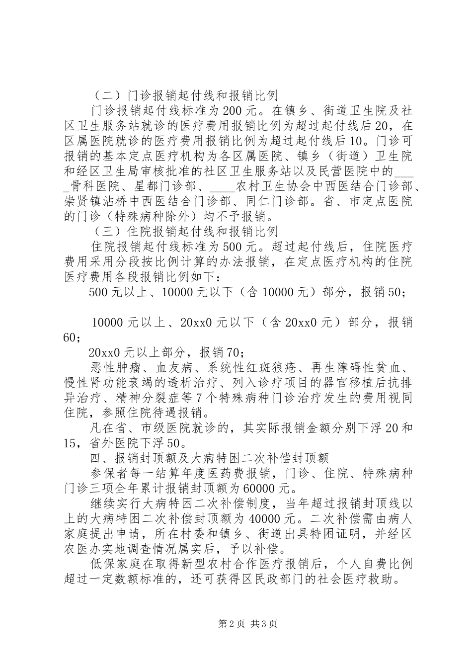 新型农村合作医疗规章制度实施意见_第2页
