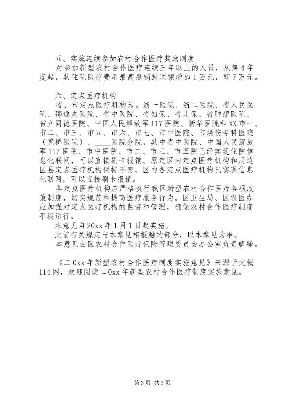 新型农村合作医疗规章制度实施意见_第3页