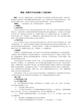 增建二线既有车站改造施工方案