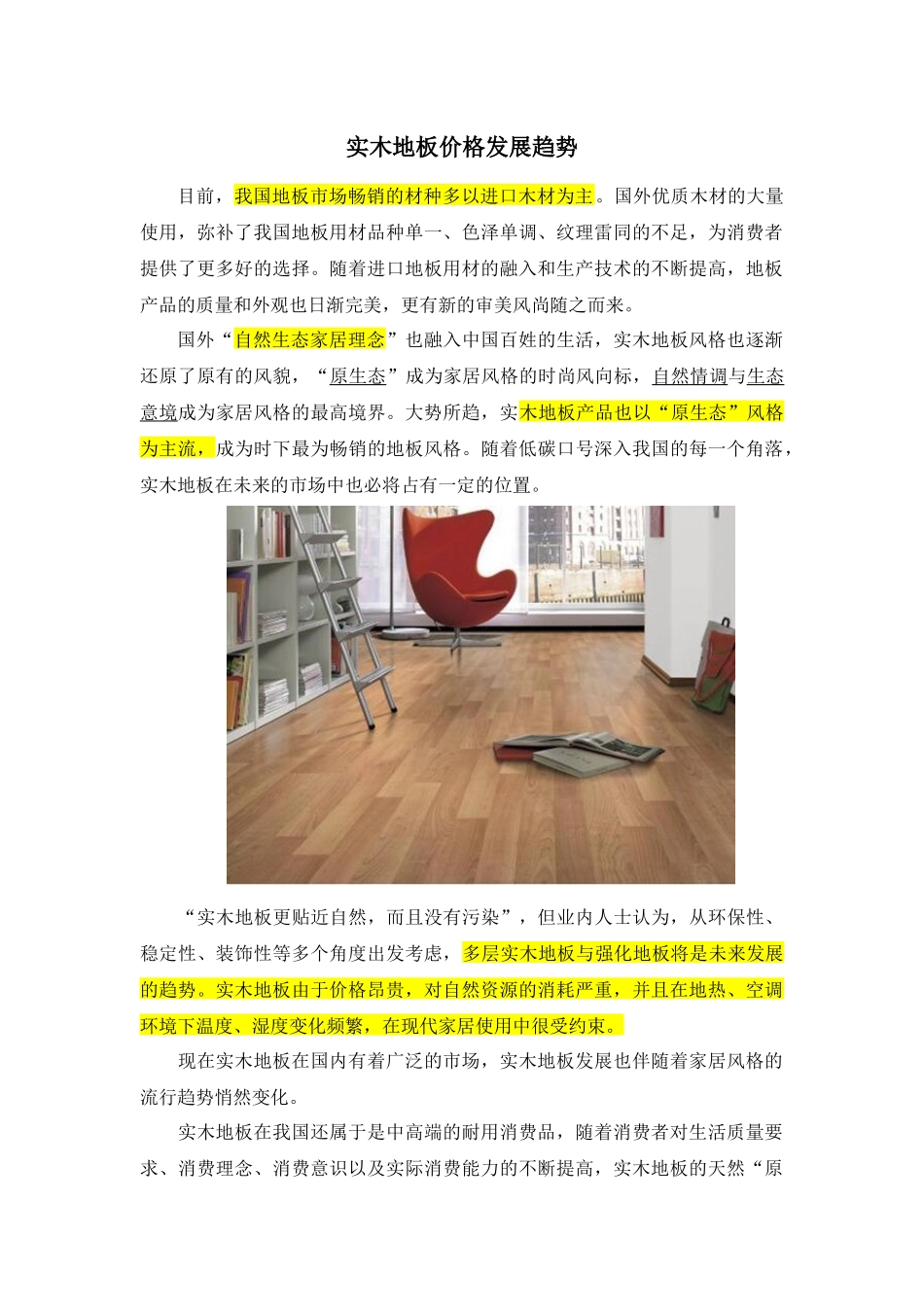 实木地板价格发展趋势_第1页