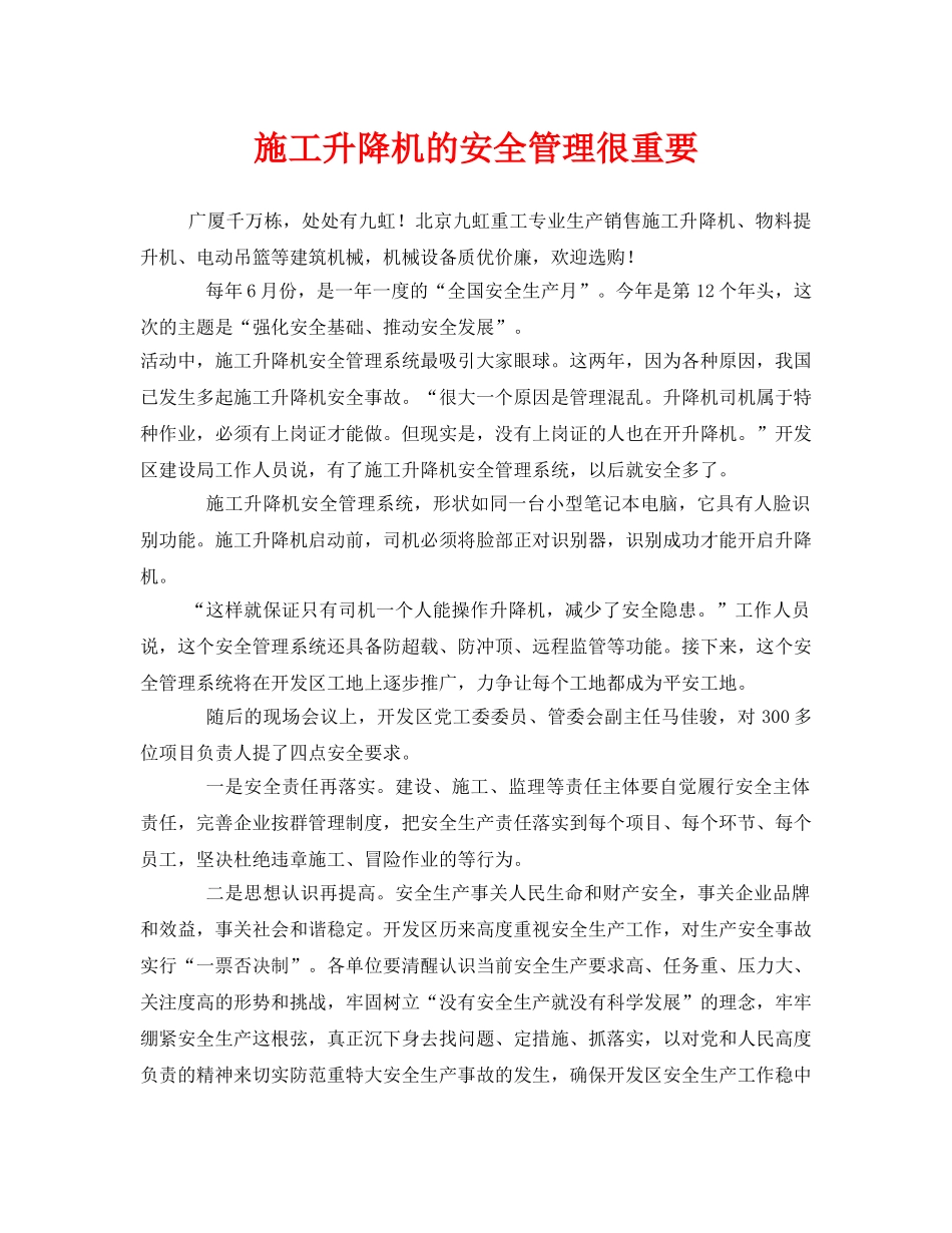 《安全管理》之施工升降机的安全管理很重要 _第1页