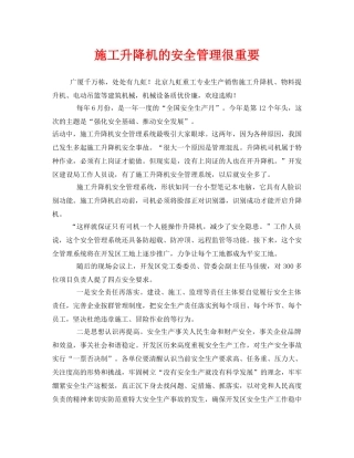 《安全管理》之施工升降机的安全管理很重要 