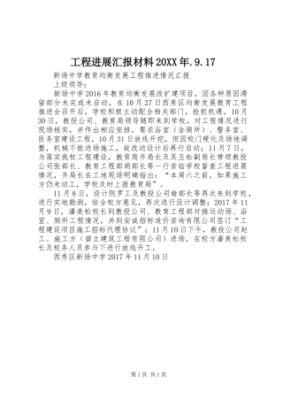 工程进展汇报材料20XX年.9.17 