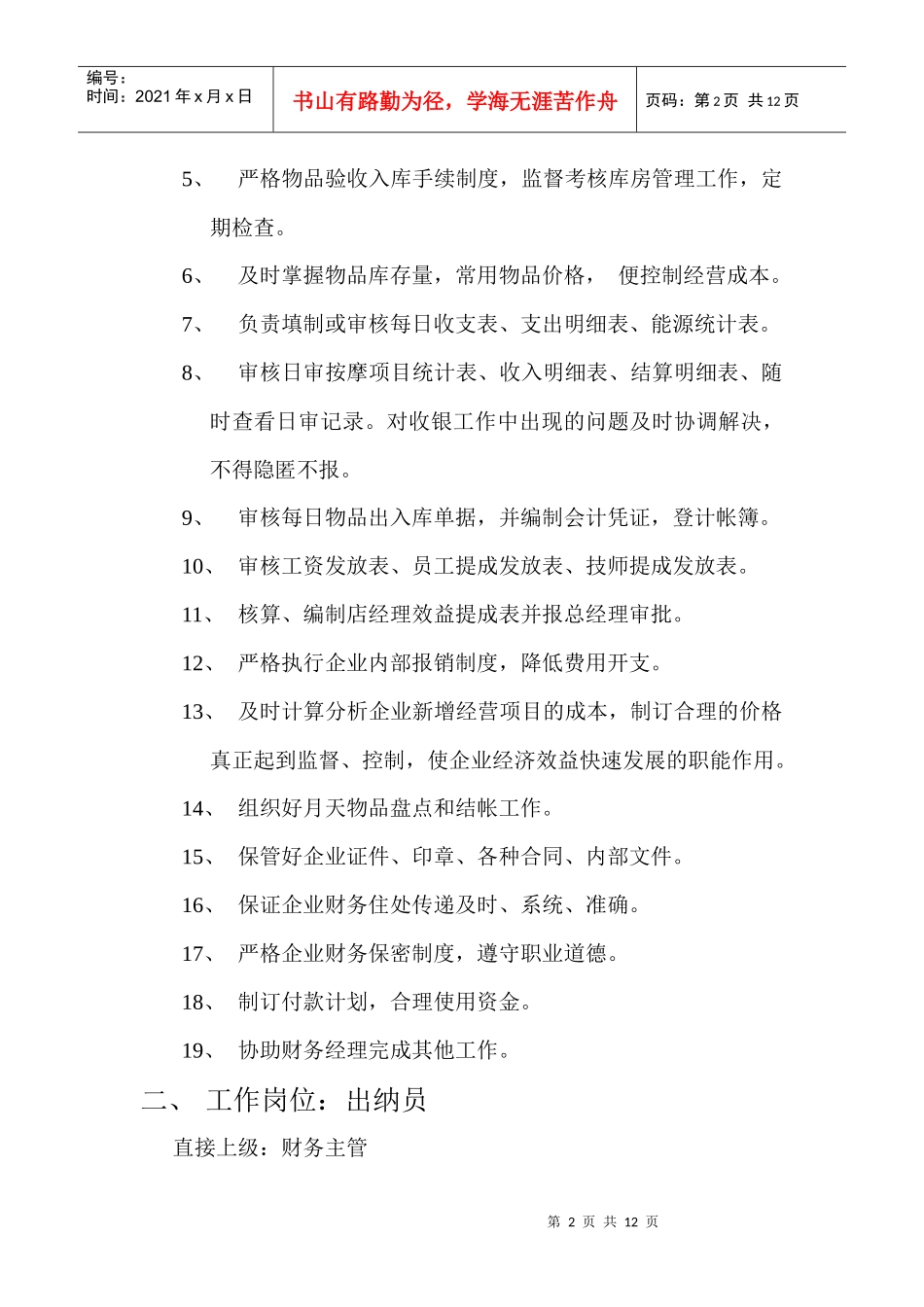 财务部岗位职责1_第2页