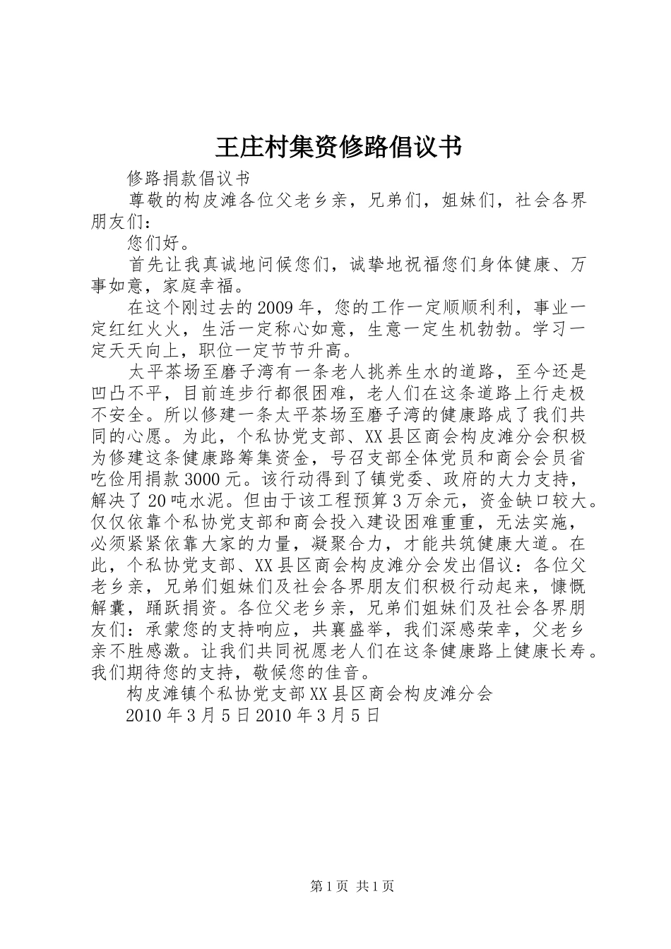 王庄村集资修路倡议书范文_第1页
