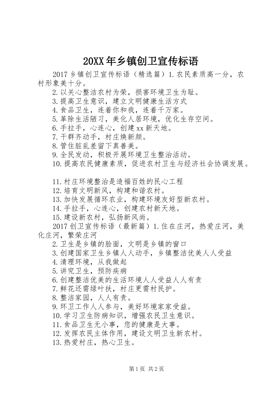 20XX年乡镇创卫宣传标语大全_第1页