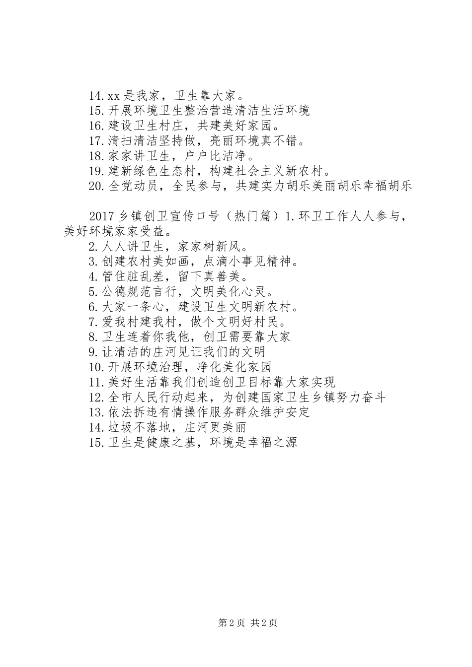 20XX年乡镇创卫宣传标语大全_第2页