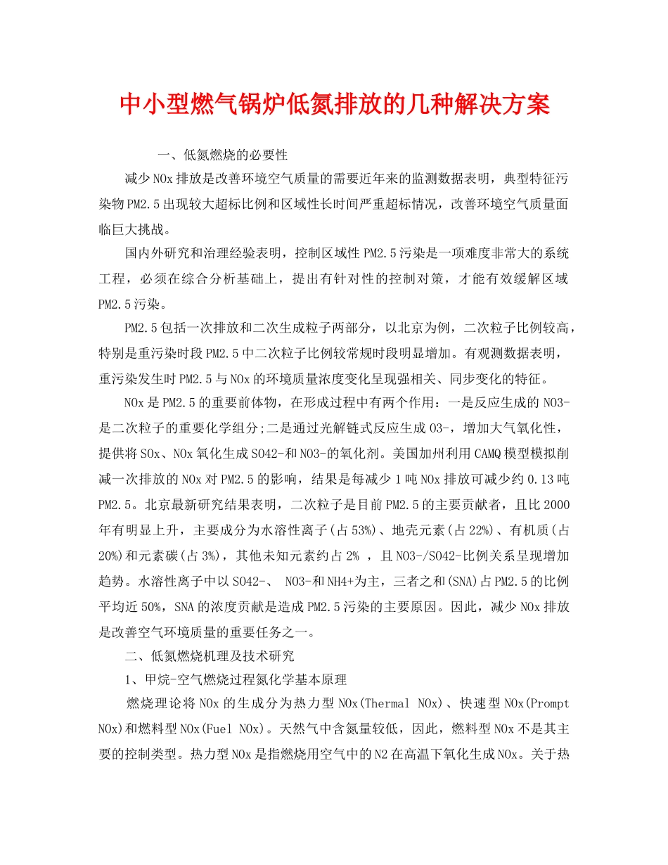 《安全管理》之中小型燃气锅炉低氮排放的几种解决方案 _第1页